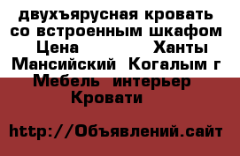 двухъярусная кровать со встроенным шкафом › Цена ­ 13 000 - Ханты-Мансийский, Когалым г. Мебель, интерьер » Кровати   